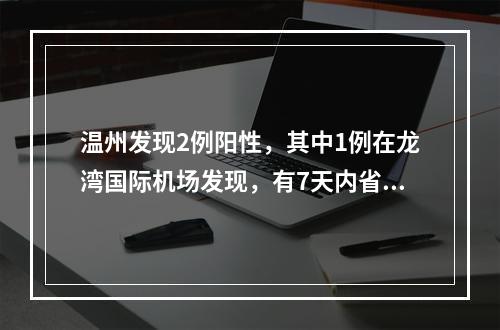 温州发现2例阳性，其中1例在龙湾国际机场发现，有7天内省外涉疫地区旅居史