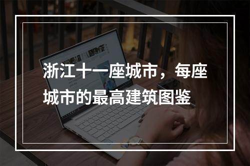 浙江十一座城市，每座城市的最高建筑图鉴