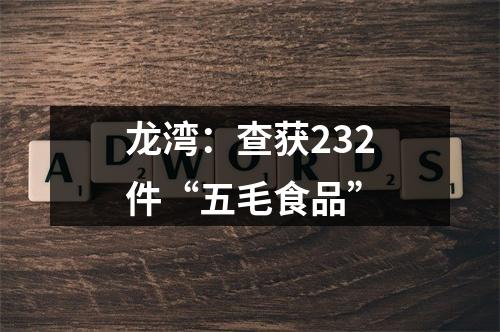 龙湾：查获232件“五毛食品”