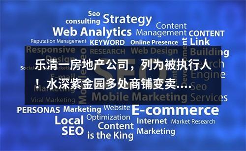 乐清一房地产公司，列为被执行人！水深紫金园多处商铺变卖....