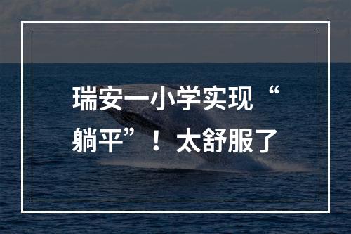 瑞安一小学实现“躺平”！太舒服了