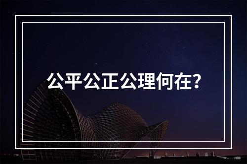 公平公正公理何在？