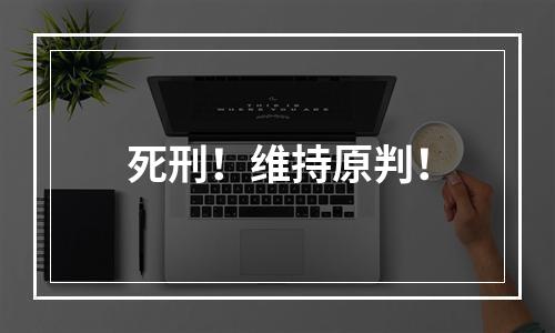 死刑！维持原判！