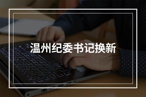 温州纪委书记换新