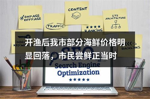 开渔后我市部分海鲜价格明显回落，市民尝鲜正当时
