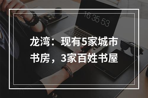 龙湾：现有5家城市书房，3家百姓书屋