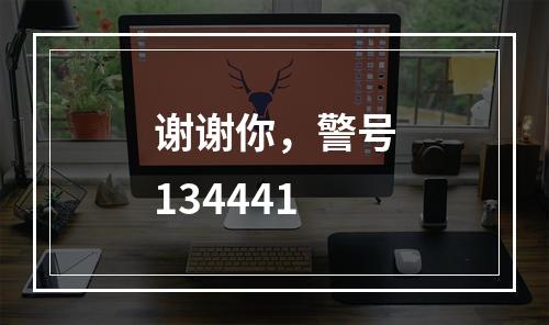 谢谢你，警号134441