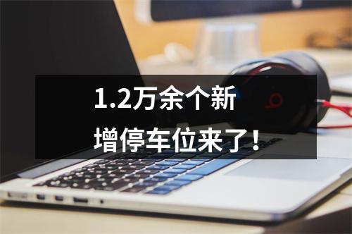 1.2万余个新增停车位来了！