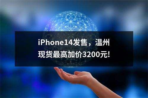 iPhone14发售，温州现货最高加价3200元!
