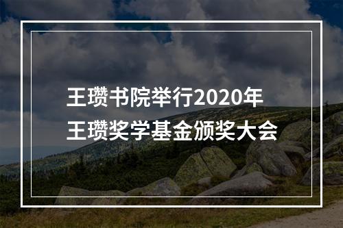 王瓒书院举行2020年王瓒奖学基金颁奖大会