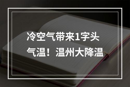 冷空气带来1字头气温！温州大降温