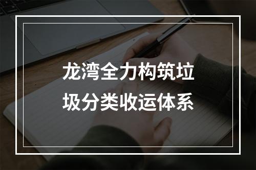 龙湾全力构筑垃圾分类收运体系
