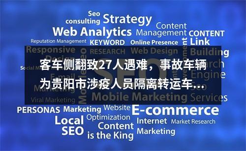 客车侧翻致27人遇难，事故车辆为贵阳市涉疫人员隔离转运车辆