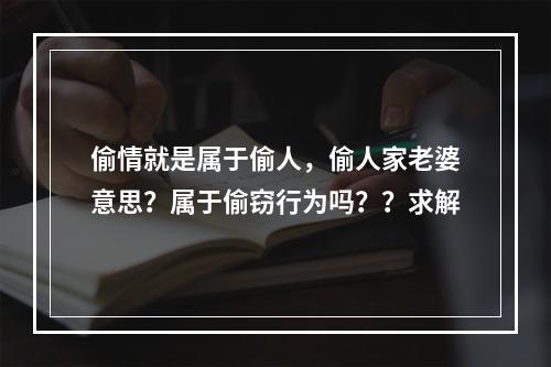 偷情就是属于偷人，偷人家老婆意思？属于偷窃行为吗？？求解