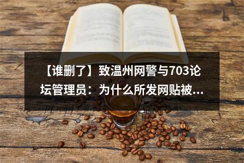 【谁删了】致温州网警与703论坛管理员：为什么所发网贴被锁？
