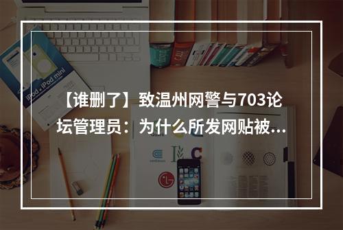 【谁删了】致温州网警与703论坛管理员：为什么所发网贴被锁？