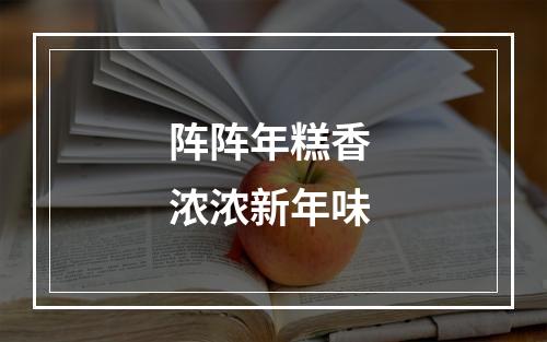 阵阵年糕香 浓浓新年味
