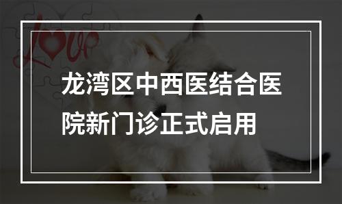 龙湾区中西医结合医院新门诊正式启用