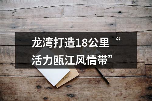 龙湾打造18公里“活力瓯江风情带”