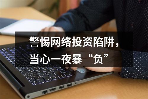 警惕网络投资陷阱，当心一夜暴“负”