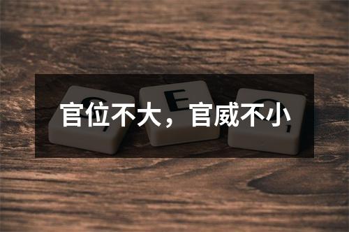 官位不大，官威不小