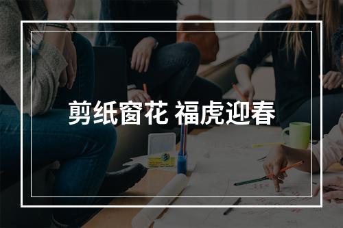 剪纸窗花 福虎迎春