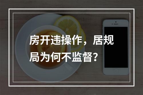 房开违操作，居规局为何不监督？