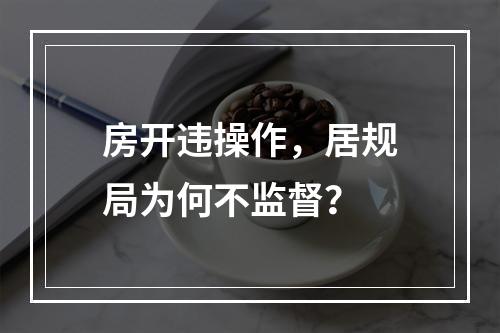 房开违操作，居规局为何不监督？