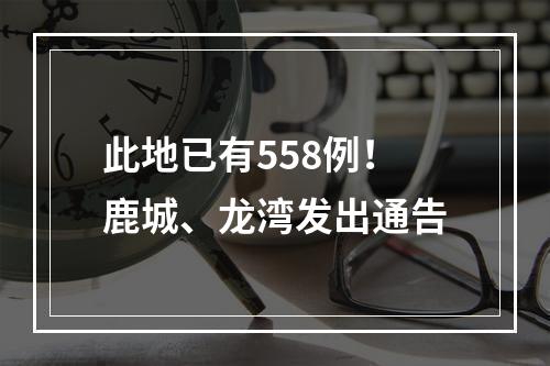 此地已有558例！鹿城、龙湾发出通告