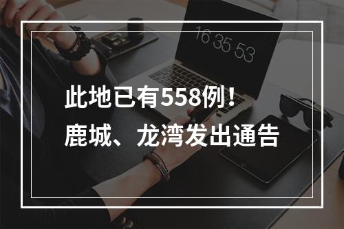 此地已有558例！鹿城、龙湾发出通告