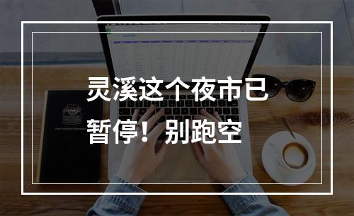 灵溪这个夜市已暂停！别跑空