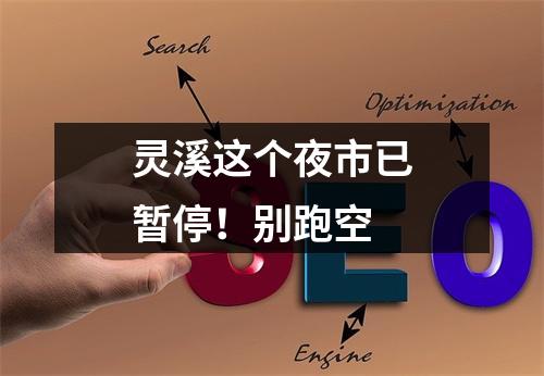 灵溪这个夜市已暂停！别跑空