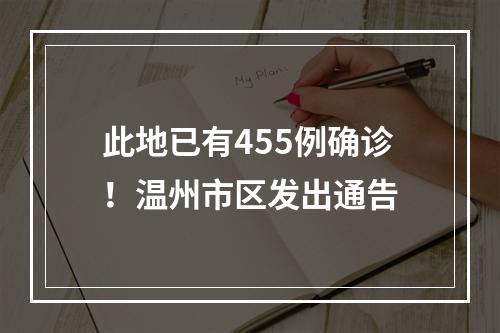 此地已有455例确诊！温州市区发出通告