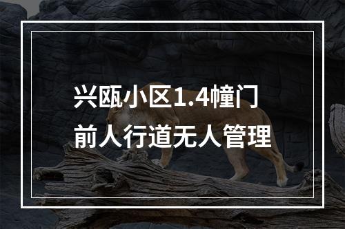 兴瓯小区1.4幢门前人行道无人管理