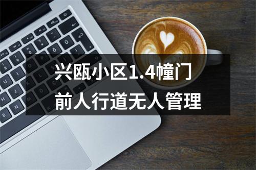 兴瓯小区1.4幢门前人行道无人管理
