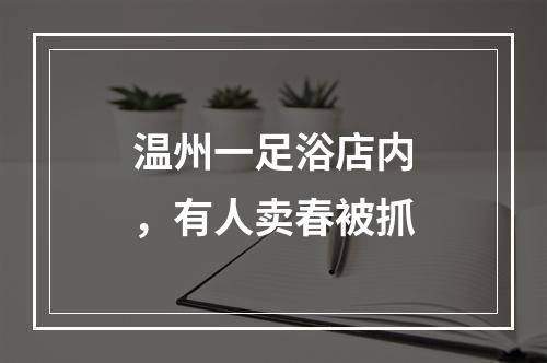 温州一足浴店内，有人卖春被抓
