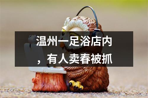 温州一足浴店内，有人卖春被抓