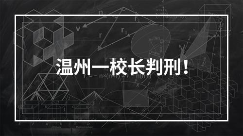 温州一校长判刑！