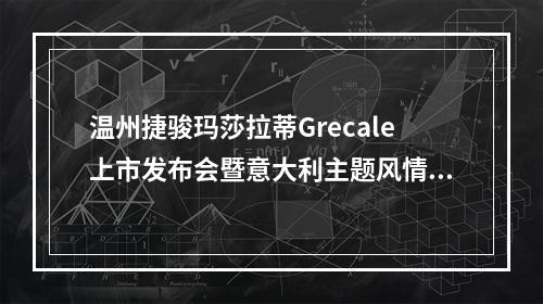 温州捷骏玛莎拉蒂Grecale上市发布会暨意大利主题风情日