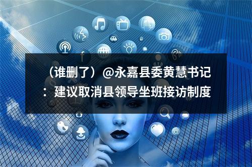 （谁删了）@永嘉县委黄慧书记：建议取消县领导坐班接访制度