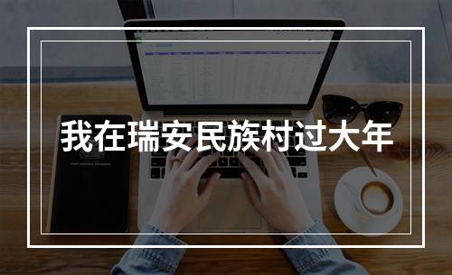 我在瑞安民族村过大年