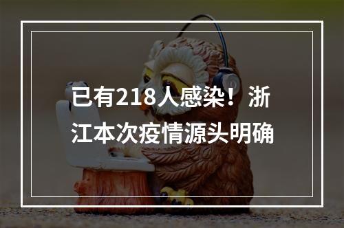 已有218人感染！浙江本次疫情源头明确