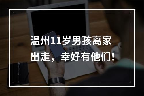 温州11岁男孩离家出走，幸好有他们！