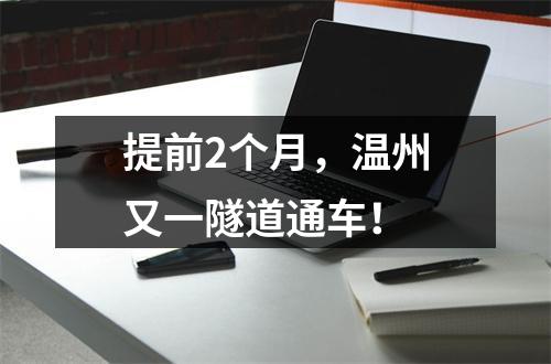 提前2个月，温州又一隧道通车！