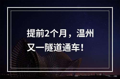提前2个月，温州又一隧道通车！