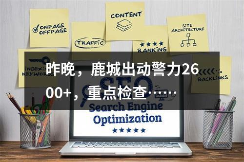 昨晚，鹿城出动警力2600+，重点检查……