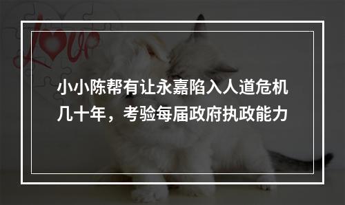 小小陈帮有让永嘉陷入人道危机几十年，考验每届政府执政能力