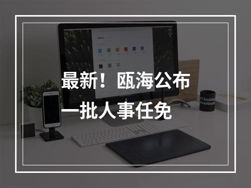 最新！瓯海公布一批人事任免