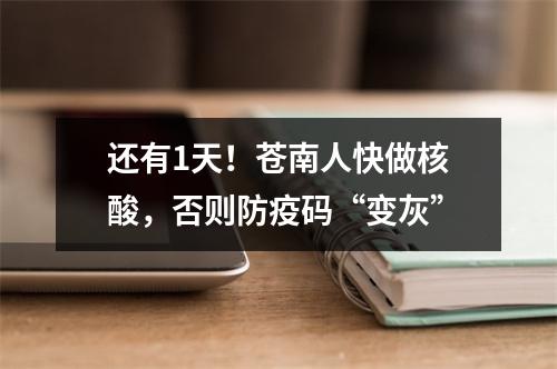 还有1天！苍南人快做核酸，否则防疫码“变灰”