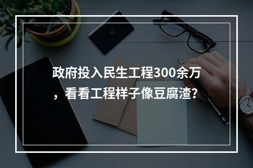 政府投入民生工程300余万，看看工程样子像豆腐渣？